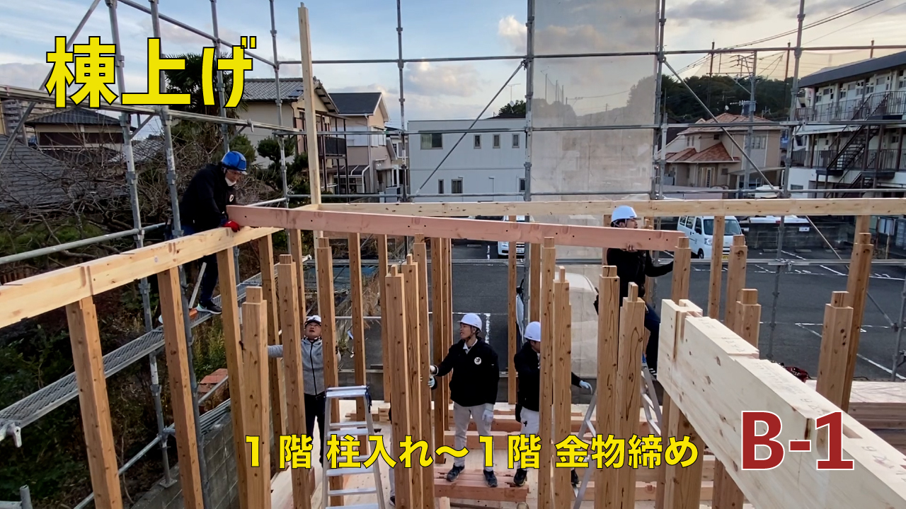 B-1　棟上げ | 大工の教科書