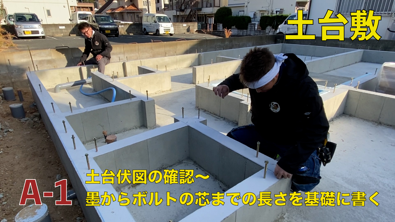 A-1土台敷