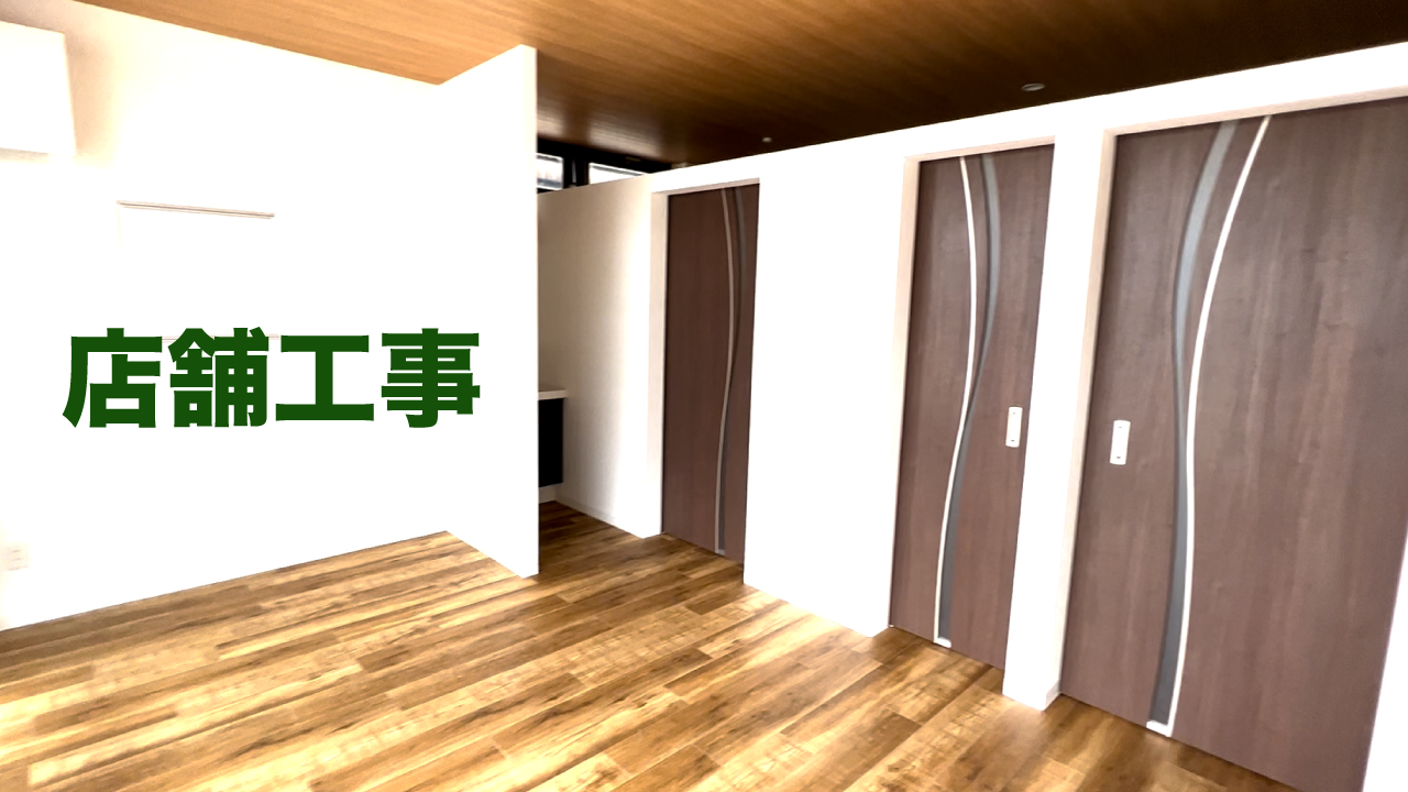 店舗工事（１）