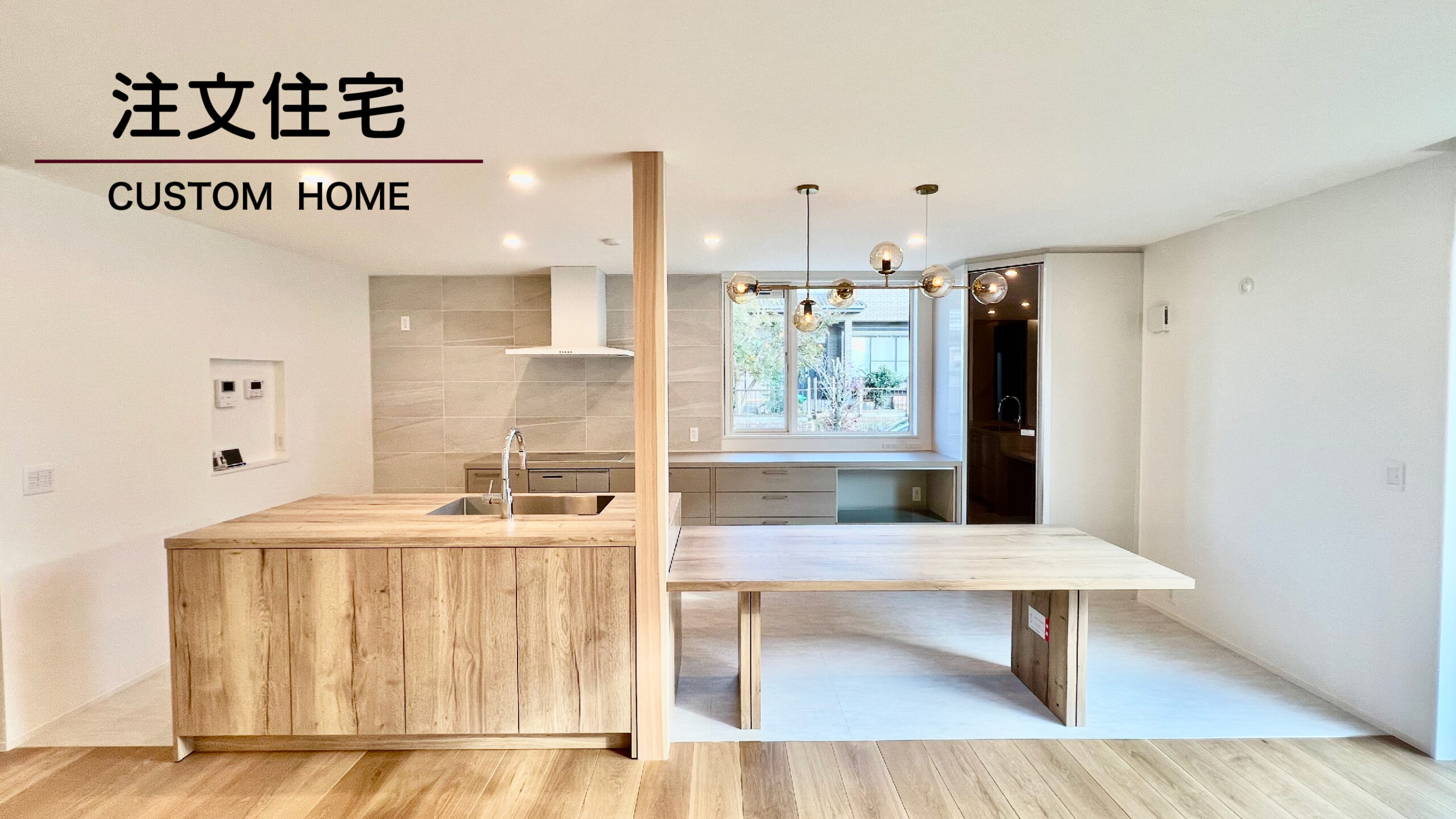 ウィロークの注文住宅